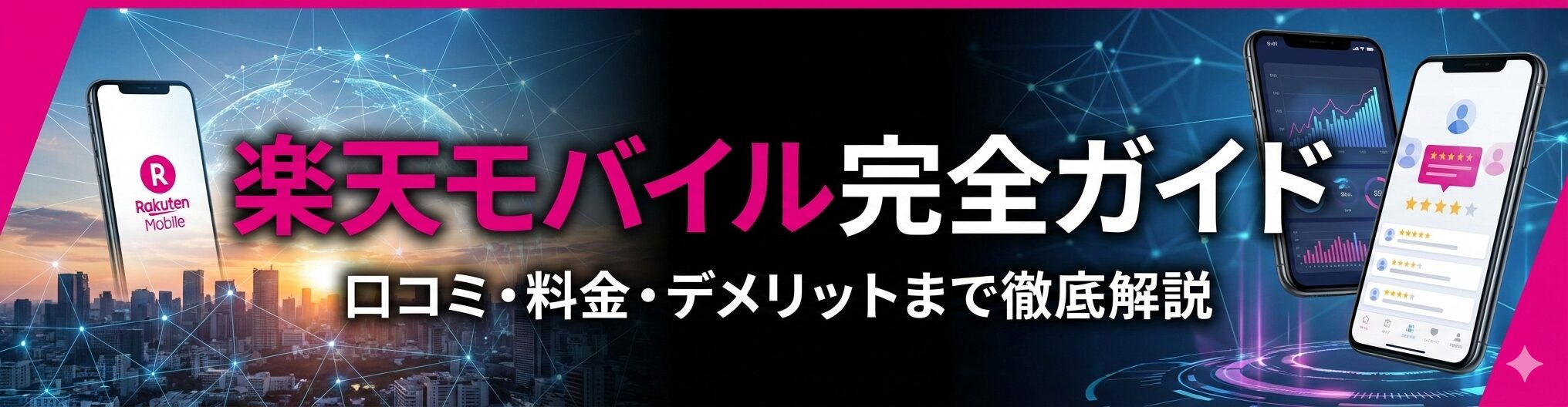 楽天モバイル完全ガイド｜口コミ・料金・デメリットまで徹底解説